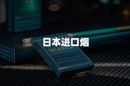 日本香烟系列